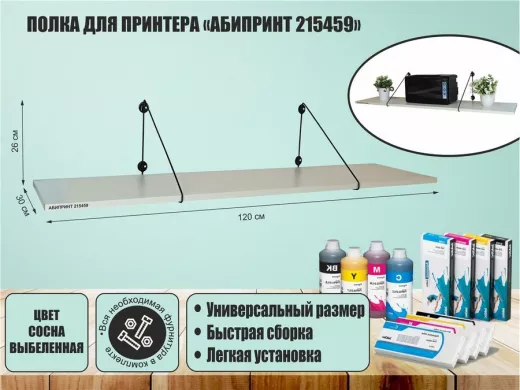Полка для принтера 