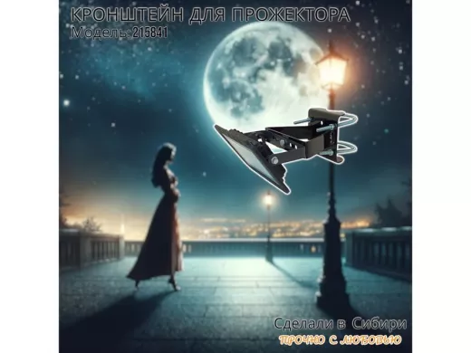 Кронштейн усиленный для крепления прожектора на трубе до 51мм 