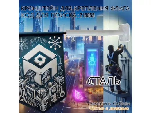 Кронштейн для крепления одного флага на стене угол 90гр вылет 35см 