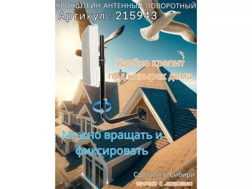 Кронштейн антенный поворотный, вылет 35см, высота 65 см 
