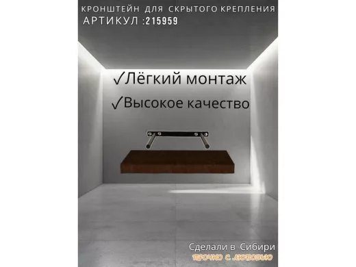 Кронштейн для скрытого крепления полок, 2х15см, черный, в наборе  1шт 