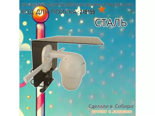 Кронштейн с козырьком на трубу для камеры и прожектора 