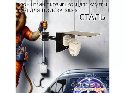 Кронштейн с козырьком для видеокамеры на трубу 15...51мм вылет 25см 