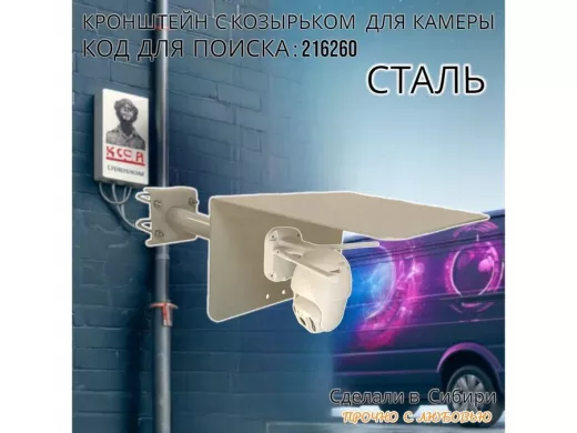 Кронштейн с козырьком для видеокамеры на трубу 15...51мм вылет 25см 