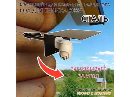 Кронштейн для камеры и прожектора с козырьком, поворотный, на угол дома 