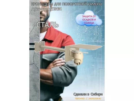 Кронштейн на столб для поворотной камеры с козырьком и вылетом  50 см 