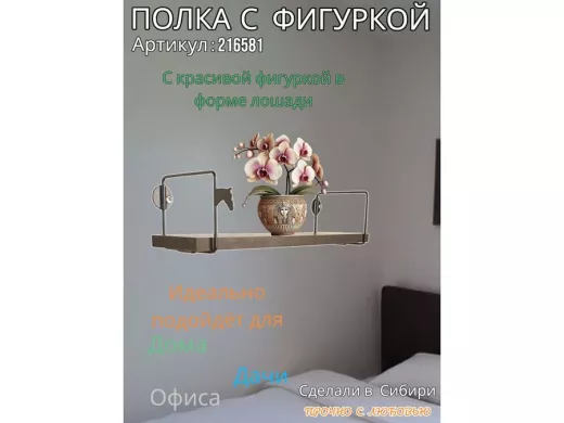 Полка с фигуркой лошади  