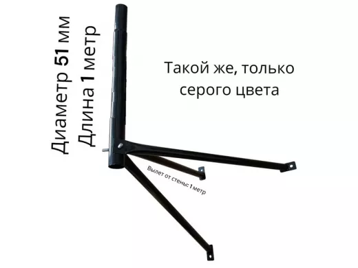 Кронштейн для спутниковых антенн, вылет 1 м, высота 1м,  обжатый 