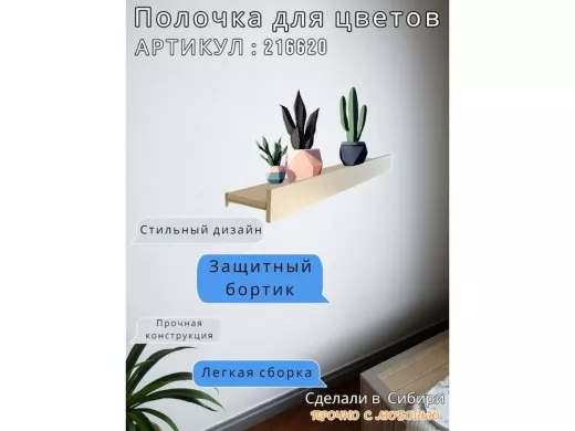 Настенная полка с бортиком для цветов 