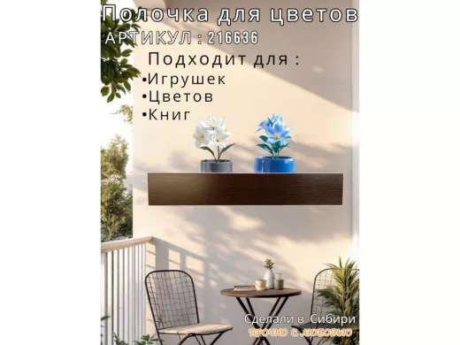 Настенная полка с бортиком для цветов 