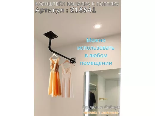 Кронштейн для плечиков с одеждой, вешалка к потолку 50 х 15 см 