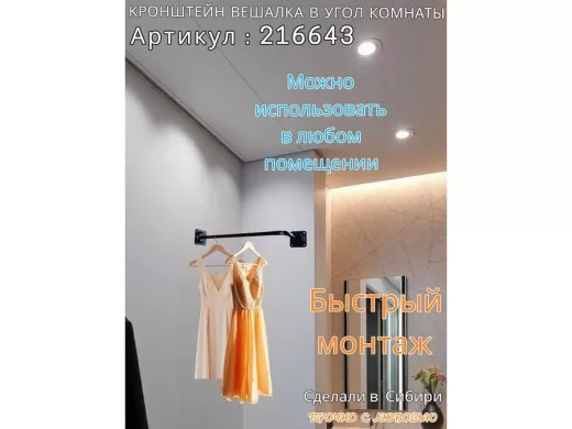 Кронштейн для плечиков с одеждой, вешалка в угол комнаты 60 х 29 см 