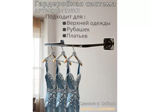 Кронштейн для плечиков с одеждой, вешалка к стене 82 х 29 см 