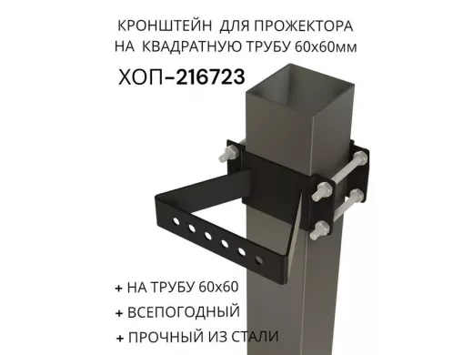Кронштейн для прожектора на квадратную трубу 60х60мм 