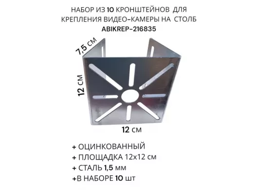 Набор из 10 шт. Кронштейн оцинкованный для камеры 