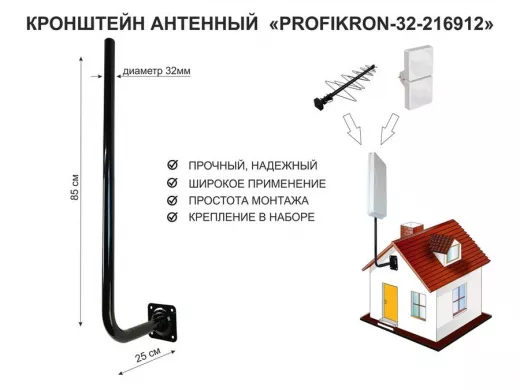 Кронштейн антенный, вылет 0,25м, вверх 0,85м 