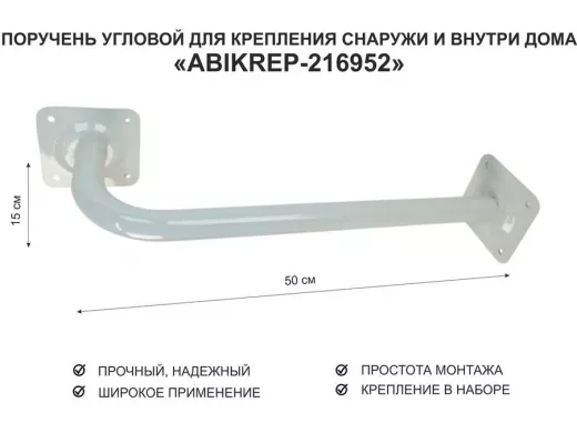 Поручень угловой для домов снаружи и внутри, ширина  50см высота 15см 