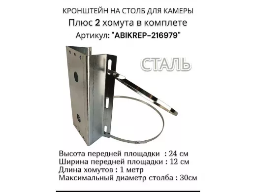 Кронштейн оцинкованный для камеры видеонаблюдения с хомутами на столб 