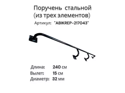 Поручень пристенный для зданий, длина 240см вылет 15см 