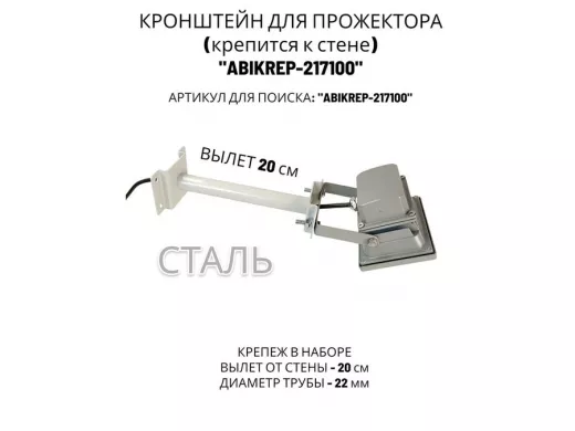 Кронштейн для прожектора к стене, диаметр 22мм, вылет 0,2 м "ABIKREP-217100" серый, основание 9х6см