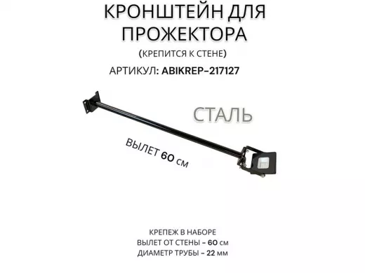 Кронштейн для прожектора к стене, диаметр 22мм, вылет 0,6 м "ABIKREP-217127" черный, основание 9х6см