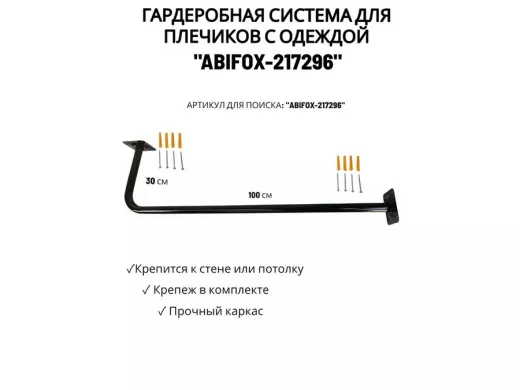 Гардеробная система для плечиков с одеждой, длина 100см, вылет 30см "ABIKFOX-217296" черный,диам32мм