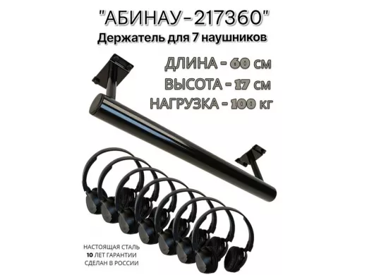 "АБИНАУ-217360" держатель для семи наушников, длина 60, высота 17 см, сталь, под стол,к стене,черный
