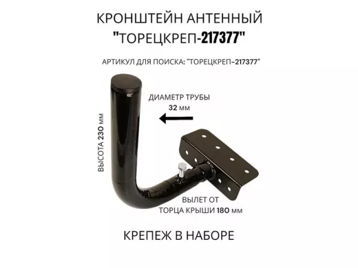 Кронштейн антенный на торец крыши, поворотный, вверх 23 см, 5х15см "ТОРЕЦКРЕП-217377" черный, 32мм