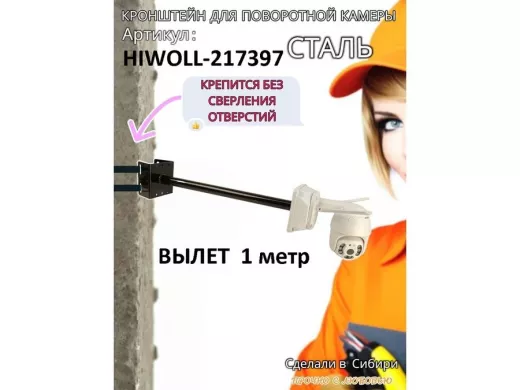 Кронштейн на столб для крепления гермобокса с видеокамерой,вылет 100 см "HIWOLL-217397" черн., сталь
