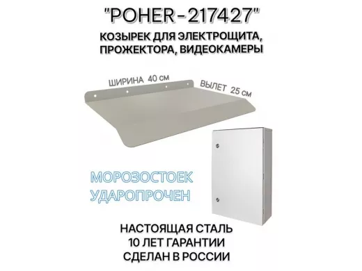 Козырёк для защиты электрощита от дождя "POHER-217427" серый, ширина 41 см, вылет 27 см, сталь 2 мм