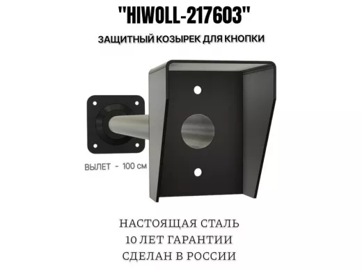 Стальной защитный козырек для кнопок выхода с вылетом от стены 100см "ВызовКреп-217603"черный,8х11см