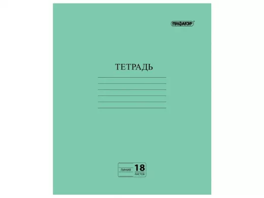 Тетрадь ЗЕЛЁНАЯ обложка 18л. "BR-73062", офсет №2 ЭКОНОМ, линия с полями