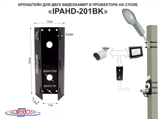 Кронштейн для двух камер и прожектора на столб чёрный 